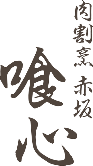 肉割烹 赤坂喰心