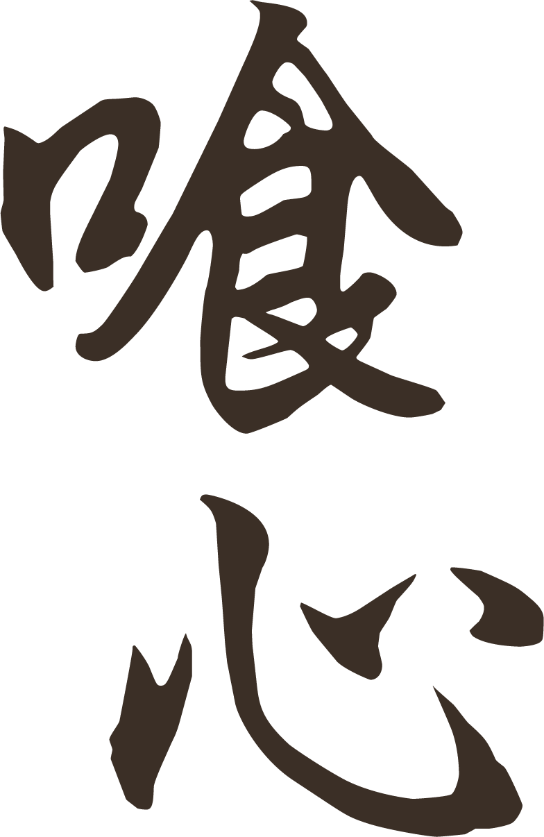 喰心