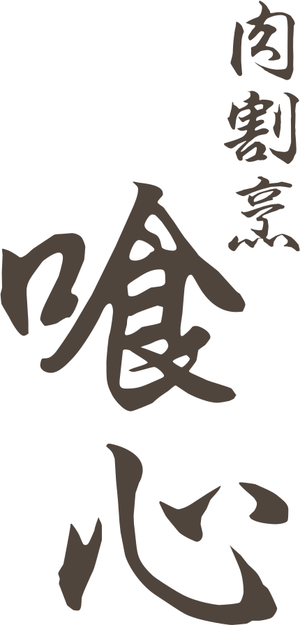 肉割烹 喰心