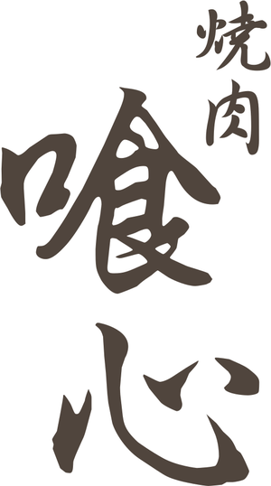 焼肉 喰心